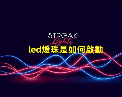 led燈珠是如何啟動的