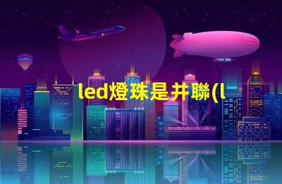 led燈珠是并聯(lián)