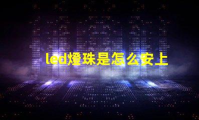 led燈珠是怎么安上去的