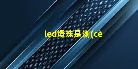 led燈珠是測(cè)量幾伏電壓