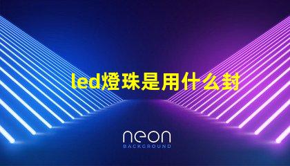 led燈珠是用什么封裝
