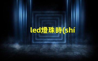 led燈珠時(shí)效