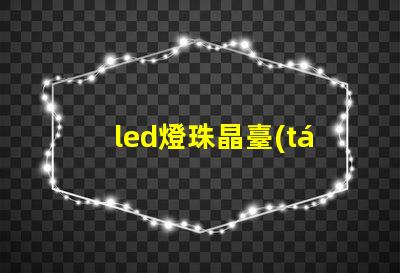 led燈珠晶臺(tái)