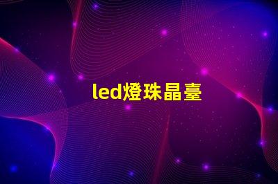 led燈珠晶臺