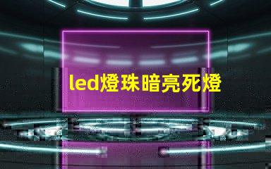 led燈珠暗亮死燈