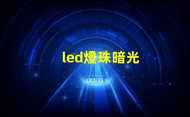led燈珠暗光