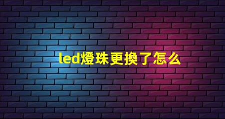 led燈珠更換了怎么還不著