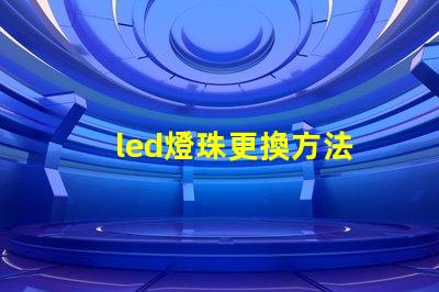led燈珠更換方法