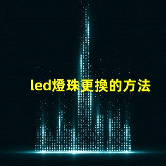 led燈珠更換的方法
