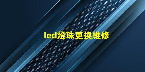 led燈珠更換維修
