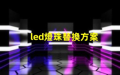 led燈珠替換方案