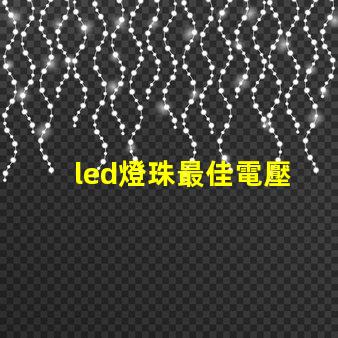 led燈珠最佳電壓