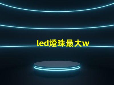 led燈珠最大w