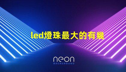 led燈珠最大的有幾瓦