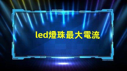 led燈珠最大電流