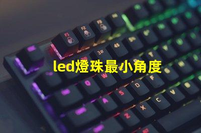 led燈珠最小角度