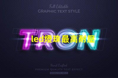 led燈珠最高耐壓