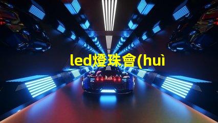 led燈珠會(huì)不會(huì)被擊穿