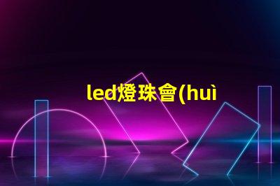 led燈珠會(huì)燒壞嘛