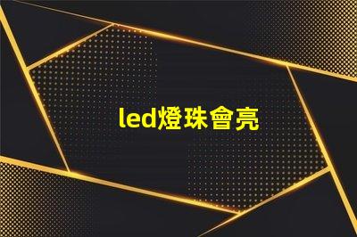 led燈珠會亮