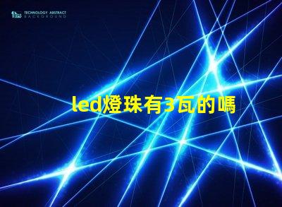 led燈珠有3瓦的嗎