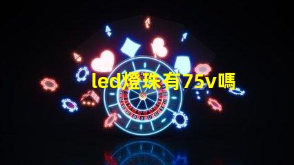 led燈珠有75v嗎