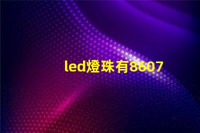 led燈珠有8607嗎
