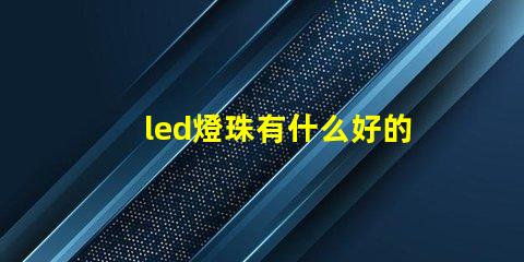 led燈珠有什么好的品牌呀？