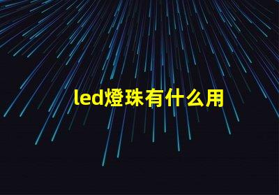 led燈珠有什么用