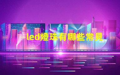 led燈珠有哪些常見型號