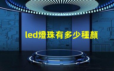 led燈珠有多少種顏色的