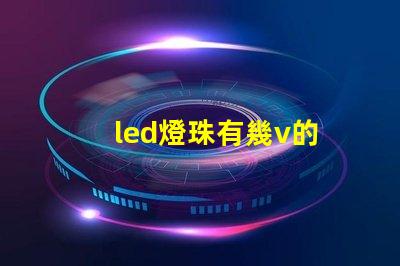 led燈珠有幾v的