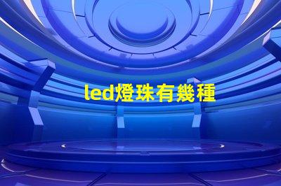 led燈珠有幾種