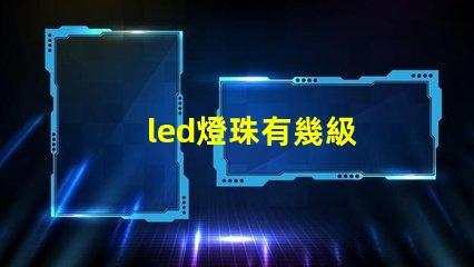 led燈珠有幾級