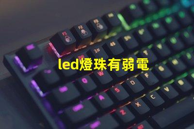 led燈珠有弱電