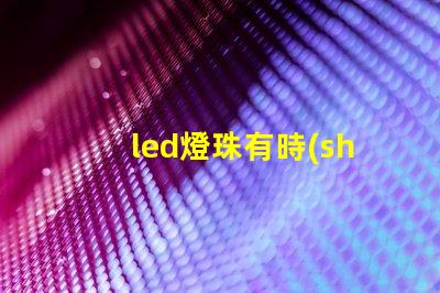 led燈珠有時(shí)候兩顆不亮