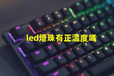 led燈珠有正溫度嗎