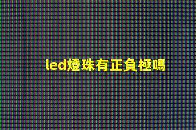 led燈珠有正負極嗎