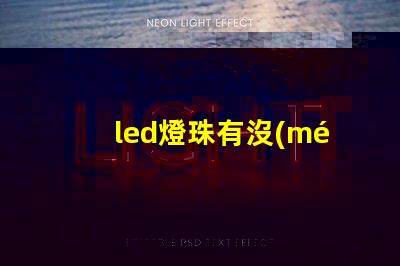 led燈珠有沒(méi)有6伏的