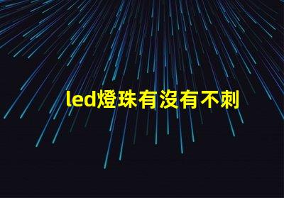 led燈珠有沒有不刺眼的
