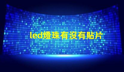 led燈珠有沒有貼片的