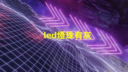 led燈珠有灰