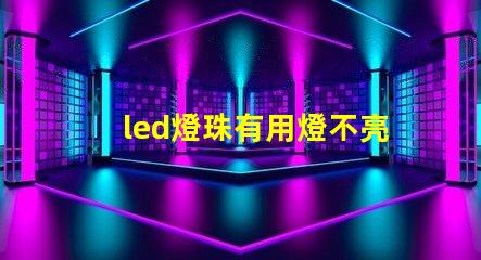 led燈珠有用燈不亮