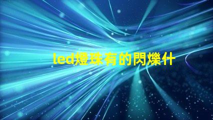 led燈珠有的閃爍什么原因