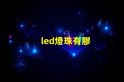 led燈珠有膠
