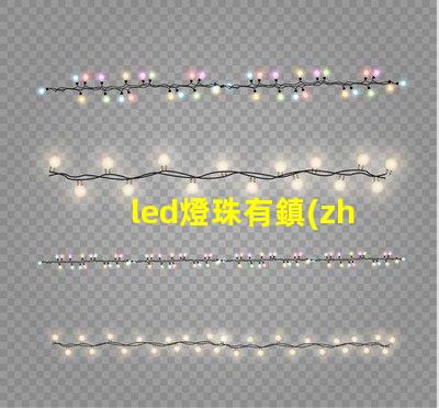 led燈珠有鎮(zhèn)流器