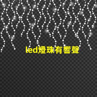 led燈珠有響聲