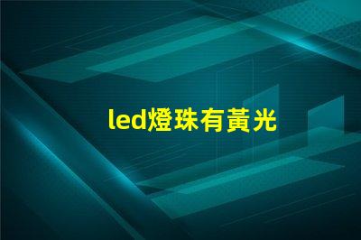 led燈珠有黃光