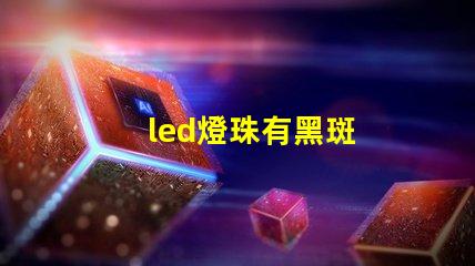 led燈珠有黑斑