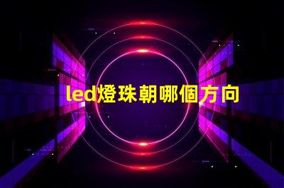 led燈珠朝哪個方向好